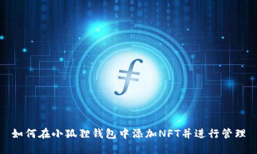 如何在小狐狸钱包中添加NFT并进行管理