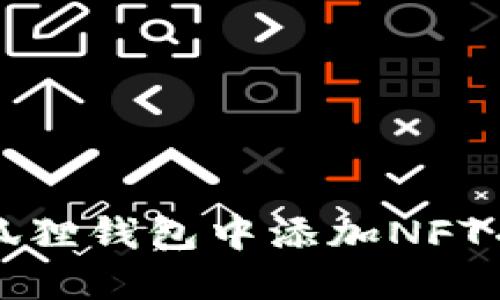 如何在小狐狸钱包中添加NFT并进行管理
