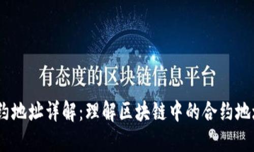 CORE合约地址详解:理解区块链中的合约地址与应用