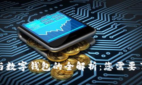 数字货币与数字钱包的全解析:您需要了解的一切
