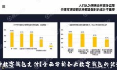 中国能用哪种数字钱包支付?全面分析各大数字