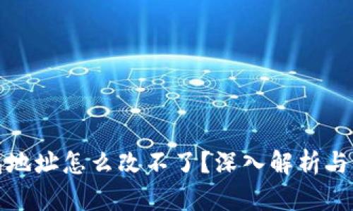 加密钱包地址怎么改不了?深入解析与解决方案