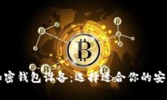 全面解析加密钱包设备:选择适合你的安全存储