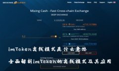 imToken离线模式是什么意思全面解析imToken的离线模