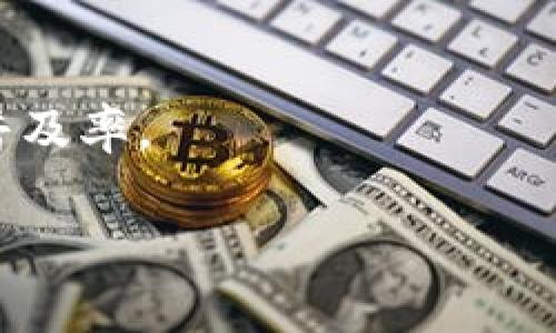 
 bàioti深入解析数字货币DDX：未来的金融革命/baioti

关键词
数字货币, DDX, 区块链, 去中心化, 加密资产/guanjianci

什么是数字货币DDX？
数字货币DDX是一种基于区块链技术的加密资产，旨在提供一个去中心化、透明且安全的金融体系。DDX的设计理念是通过使用现代加密技术来确保交易的安全性，同时提高交易效率并降低成本。DDX不仅仅是一个支付工具，它还代表了一种新的经济模式，能够在全球范围内进行无国界的交易。随着数字化转型的加速，DDX作为数字货币的代表之一，越来越受到关注。

数字货币DDX的核心技术
DDX的核心技术基于区块链，这是一种分布式账本技术，它通过网络节点共同维护账本的完整性和安全性。每个交易都经过加密处理，并记录在区块链上，任何人都可以通过网络节点验证交易的真实性，这意味着它几乎不可能被篡改或伪造。此外，依赖于智能合约技术，DDX还可以自动执行合同条款，提高交易的效率。

DDX在金融中的应用
DDX不仅仅是一种投资资产，它在金融领域的应用前景广阔。首先，它能够降低跨境支付的成本，提高支付的时效性。其次，DDX还可以用于大额交易、资产管理以及供应链金融等多种应用场景。此外，由于DDX的去中心化特性，它还可以帮助那些无法获得传统银行服务的人群，提供更广泛的金融服务。

数字货币DDX的市场潜力
随着全球数字经济的快速发展，DDX作为一种新型的数字货币，有着巨大的市场潜力。目前，越来越多的企业和个人开始接受和使用DDX进行交易，这使得DDX的使用场景不断扩大。同时，随着投资者对加密资产的不断追捧，DDX的价值也在持续攀升，这一切都说明了DDX在未来市场中的重要性。

可能相关的问题
ul
    li数字货币DDX与其他数字货币相比有什么优势？/li
    li如何安全地使用DDX进行交易？/li
    liDDX的法律地位如何？是否受到监管？/li
    li投资DDX需要注意哪些风险？/li
    li未来DDX的发展趋势是怎样的？/li
/ul

问题1：数字货币DDX与其他数字货币相比有什么优势？
数字货币DDX在与其他数字货币的比较中，有几个显著的优势。首先，DDX的交易速率相对较高，使用高效的技术架构和的共识机制，使得交易确认时间大幅缩短。此外，DDX的交易费用也相对较低，适合大规模交易和跨境支付。
其次，DDX强调去中心化，这意味着用户能够完全控制自己的资产，而不需要依赖于任何第三方机构。这一点对希望保护隐私和资产安全的用户而言极为重要。
最后，DDX的发展团队和社区活跃，持续致力于技术创新和生态建设。这种活跃的研发和应用推动了DDX的持续改进和长远发展。

问题2：如何安全地使用DDX进行交易？
安全地使用DDX进行交易是每个用户都必须考虑的因素。首先，用户应该选择可信赖的钱包来存储DDX。数字钱包分为热钱包和冷钱包，热钱包适合于日常交易，而冷钱包则适合于长期持有资产，安全性更高。
其次，用户需定期更新钱包的安全密码，并启用多重身份验证功能，这样可以防止未授权访问。同时，用户应该保持设备的安全，定期检查安全漏洞，并及时修复。
第三，进行交易时，用户应核实对方的身份，避免遭遇诈骗，建议使用知名平台进行交易，以降低风险。

问题3：DDX的法律地位如何？是否受到监管？
DDX的法律地位因国家而异，部分国家已经开始对数字货币实施监管。比如在美国、欧洲等国家，部分监管机构已经开始对加密资产进行分类管理，并要求交易所遵循反洗钱和客户身份识别等法规。然而，在某些国家，数字货币的法律地位仍不明确，存在着一定的政策风险。
用户在投资和使用DDX之前，建议首先了解所在国家的法律法规，以确保自己的交易和投资合规。同时，关注各国的政策动态，以便及时调整策略。

问题4：投资DDX需要注意哪些风险？
投资DDX虽然潜力巨大，但也伴随着一定的风险。首先，数字货币的波动性非常大，一旦市场出现剧烈波动，投资者可能会遭受较大损失。因此，在投资前，了解市场动态和相关技术分析是十分必要的。
其次，由于数字货币行业的监管仍在持续完善阶段，相关政策变动可能会对市场造成影响，投资者需时刻关注政策变化。
最后，投资者需警惕网络安全风险，黑客攻击和诈骗行为在行业中并不少见，投资者在选择交易平台时应选择信誉好的渠道，并采取必要的安全措施。

问题5：未来DDX的发展趋势是怎样的？
未来，DDX有望朝着多个方向发展。首先，随着与现代金融服务的结合，DDX将在跨境支付及脱媒金融中占据越来越重要的地位，能够更好地服务于无银行账户的群体。
其次，技术的发展将使DDX具备更多的功能，例如与物联网、人工智能等其他技术的结合，以增强其应用领域。同时，DDX社区的持续发展与全球推广，也将进一步提升DDX的普及率。
最后，随着行业监管的逐步完善，DDX的合法性和信用也将得到增强，从而吸引更多的用户和投资者。展望未来，DDX有望成为数字货币领域的重要组成部分。

在全球数字化浪潮的推动下，DDX作为数字货币的创新性代表，将会在未来的金融市场上展现出其不可小觑的实力和潜力。