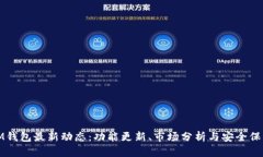 IM钱包最新动态：功能更新、市场分析与安全保障
