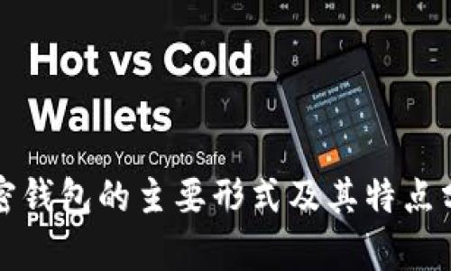 加密钱包的主要形式及其特点分析