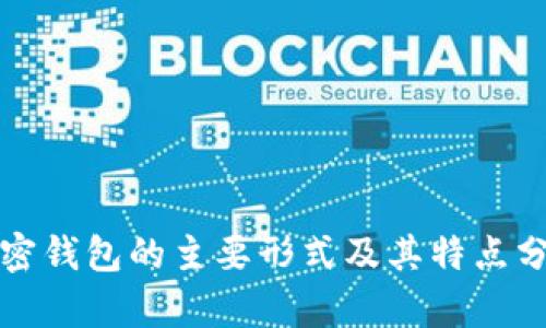 加密钱包的主要形式及其特点分析