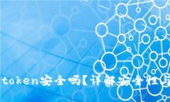 PP下载imtoken安全吗？详解安全性与使用策略