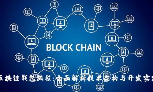 区块链钱包编程:全面解析技术架构与开发实践