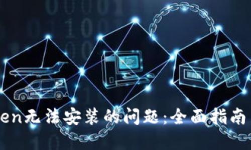 解决imToken无法安装的问题:全面指南与解决方案