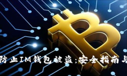 如何有效防止IM钱包被盗:安全指南与最佳实践