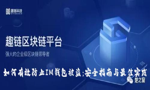 如何有效防止IM钱包被盗:安全指南与最佳实践