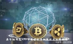 原子链钱包APP下载安装详细流程与使用指南