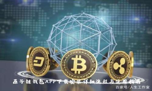 原子链钱包APP下载安装详细流程与使用指南