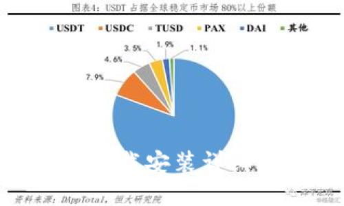 原子链钱包APP下载安装详细流程与使用指南