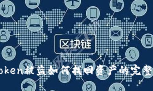 imtoken被盗如何找回资产的完整指南