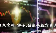 Bitkeep钱包官网:安全、便捷的数字资产管理平台