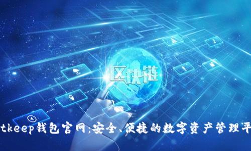 Bitkeep钱包官网:安全、便捷的数字资产管理平台