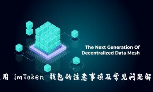 使用 imToken 钱包的注意事项及常见问题解答