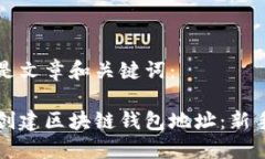 以下是文章和关键词:如何创建区块链钱包地址