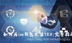 : 如何为im钱包充值TRX:完整指南