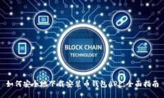 如何安全地下载安装币钱包APP:全面指南