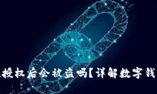 : Imtoken授权后会被盗吗?详解数字钱包安全问题