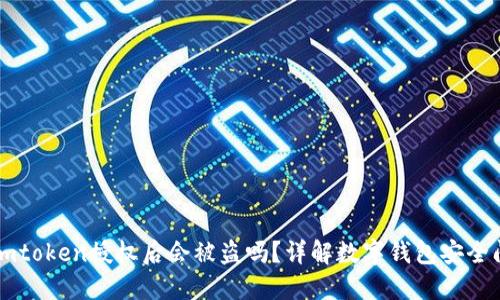 : Imtoken授权后会被盗吗?详解数字钱包安全问题