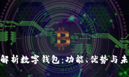 : 全面解析数字钱包：功能、优势与未来趋势