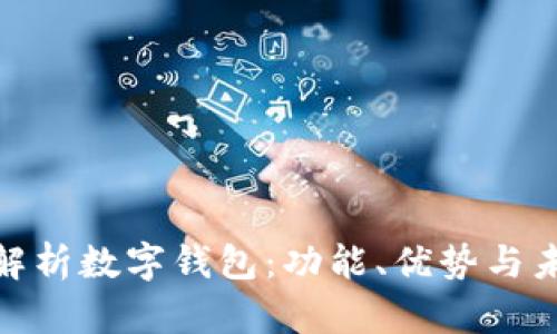 : 全面解析数字钱包：功能、优势与未来趋势
