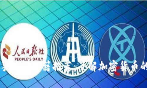 币圈新手入门书籍推荐:了解加密货币的第一步