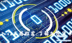 币圈新手入门书籍推荐:了解加密货币的第一步