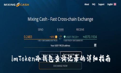 imToken冷钱包查询记录的详细指南