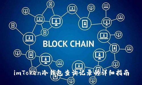 imToken冷钱包查询记录的详细指南