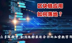 在众多选择中:如何选择最适合你的加密数字钱