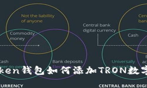 imToken钱包如何添加TRON数字资产