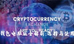 加密钱包电脑版全解析:选择与使用指南
