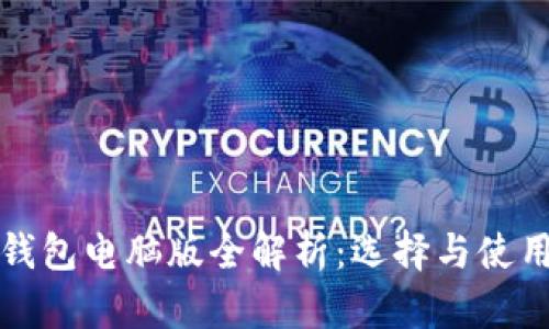 加密钱包电脑版全解析:选择与使用指南