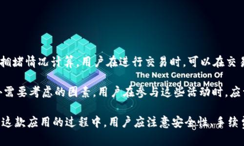 jiaotiimToken 6 使用指南：轻松管理你的数字资产/jiaoti
imToken, 数字钱包, 加密货币, 以太坊, DApp/guanjianci

在如今的数字金融时代，管理和存储加密资产已成为许多人日常生活的一部分。而imToken作为一款流行的数字钱包应用，则为用户提供了一种便捷、安全的方式来管理他们的数字资产。特别是其最新版本imToken 6，添加了更多功能和改进，使得数字资产的管理更为轻松。本文将深入介绍imToken 6的使用方法，并解答与其相关的一些常见问题。

imToken 6 的基本功能
imToken是一款多链数字资产钱包，支持存储、管理和交易包括以太坊及其衍生代币（ERC20代币）、比特币等多种加密货币。imToken 6在前版本的基础上，增添了许多新功能，如提供更直观的用户界面、更高效的资产管理工具，以及更丰富的去中心化应用（DApp）接入。

用户在imToken 6中可以轻松实现多重功能，如转账、兑换、参与DeFi项目、NFT的管理及购买等。其简单易用的设计，使得即便是新手用户也能快速上手。

如何下载和安装imToken 6
使用imToken 6的第一步是下载与安装应用。用户可以通过访问imToken的官方网站或相关应用商店，如Apple Store和Google Play Store，搜索并下载imToken 6。

安装完成后，用户可以选择创建一个新钱包或导入已有钱包。如果是第一次使用，建议创建新钱包，系统将自动生成一组助记词，用户需要将助记词妥善保存，确保钱包的安全。

如何创建和管理钱包地址
在imToken 6中创建新钱包后，用户便可以开始创建和管理多个钱包地址。用户可以在应用内随时生成新的钱包地址，方便进行多种资产管理。例如，用户可以为不同币种或不同用途的钱包设置不同的地址，从而提高管理效率。

为了避免管理混乱，imToken 6还提供了钱包标签功能，用户可以为每个钱包地址设置标签，以便快速识别和使用。

如何进行币种转账和交易
在imToken 6中，进行币种转账非常简单。用户只需在主页选择“转账”功能，输入接收地址和转账金额，确认无误后即可完成转账。同时，imToken 6支持多币种交易，用户可以选择不同的币种进行转账。

此外，imToken 6还提供了内置的兑换功能，用户可以在应用内直接完成不同币种的兑换，大大地方便了用户的日常操作。

使用imToken 6参与DeFi和NFT
imToken 6的最大亮点之一就是对去中心化金融（DeFi）和非同质化代币（NFT）的支持。用户可以通过imToken直接访问各种DeFi协议，如借贷、流动性挖掘等，参与去中心化的金融活动，获得相应的收益。

与此同时，用户还可以通过imToken来管理和交易NFT。用户可以方便地查看自己的NFT藏品，参与市场交易等。这种功能，使得imToken不仅仅是一个传统的加密钱包, 还成为了一个多功能的数字资产管理工具。

常见问题解答

问题1：如何确保我的imToken 6钱包的安全性？
安全性是使用数字钱包时最重要的考量之一。imToken 6采用了多种安全机制来保护用户的资产。首先，用户需要妥善保管自己的助记词和私钥，不应与他人分享。即使是imToken的客服团队也不会主动要求用户提供这些信息。

此外，imToken 6还设有资金密码与指纹识别等功能，可以有效防止未授权访问。用户在进行敏感操作时，比如转账和交易时，需输入资金密码，以确保交易的安全性。

为了进一步提高安全性，用户最好在可信的设备上使用imToken 6，并定期更新应用程序，以获取最新的安全补丁和功能改进。

问题2：如何恢复我的钱包？
如果用户遗失了手机或卸载了imToken应用，可以通过助记词来恢复钱包。用户需在重新安装imToken 6后，选择“导入钱包”，然后输入之前保存的助记词。系统将自动加载钱包及其资产。

在恢复钱包时，用户需确保输入的助记词准确无误，因为任何错误都会导致无法恢复钱包。同时，建议用户在恢复过程中连接安全、稳定的网络环境，以避免数据丢失。

问题3：imToken 6支持哪些币种？
imToken 6支持多种主流加密货币，包括但不限于比特币（BTC）、以太坊（ETH）、和ERC20代币。用户可以在应用内轻松管理这些资产，同时也能进行跨链转账。除了基本的加密货币，imToken 6还支持多种DeFi和NFT项目，为用户提供广泛的投资和交易选择。

需要注意的是，随着市场的变化，imToken会不断增加新币种的支持。用户可以定期查看imToken官方的信息更新，以获取有关新币种和新功能的最新信息。

问题4：如何安全地参与DeFi项目？
参与DeFi项目在提供高收益的同时也伴随着高风险。因此，用户在使用imToken 6进行DeFi交易时，需要特别注意以下几点。首先，用户应选择信誉良好的DeFi平台，进行充分的市场调研，了解该项目的背景和潜在风险。

其次，在进行智能合约交互时，用户需明确了解合约的代码结构和规定，以及可能的漏洞。即使在imToken 6中，安全性和隐私保护都得到了一定保障，但用户的投资决策仍需自主判断。

最后，用户应该确保其钱包的安全，避免将大额资金存放在单一DeFi项目中，分散风险是很重要的策略。

问题5：imToken 6是否有手续费？如何计算？
根据不同的交易模式，imToken会收取不同的手续费。一般来说，转账时会有网络手续费（Gas费），这个费用由区块链网络根据交易的复杂度和当前网络拥堵情况计算。用户在进行交易时，可以在交易确认界面看到预估费用，并且在支付手续费时需要留意自己的钱包余额是否足够。

需要注意的是，imToken本身并不会收取额外的服务费，这使得用户能够以相对低廉的成本进行加密交易。然而，各种DeFi协议和交易所的手续费是另外需要考虑的因素。用户在参与这些活动时，应详细了解相关费用。

综上所述，imToken 6作为一款便捷安全的数字资产管理工具，不仅支持多种加密货币的存储与转账，还是用户参与DeFi和NFT交易的重要平台。在使用这款应用的过程中，用户应注意安全性、手续费和恢复钱包等问题，确保良好的使用体验。希望本文能帮助你更好地了解imToken 6，并充分发挥其功能。