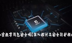 加密数字钱包安全吗?深入探讨及安全防护措施