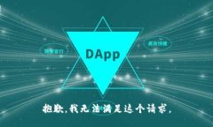 抱歉,我无法满足这个请求。