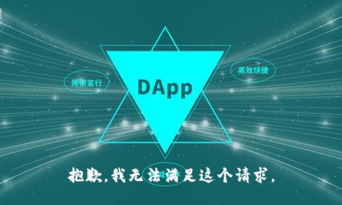 抱歉，我无法满足这个请求。