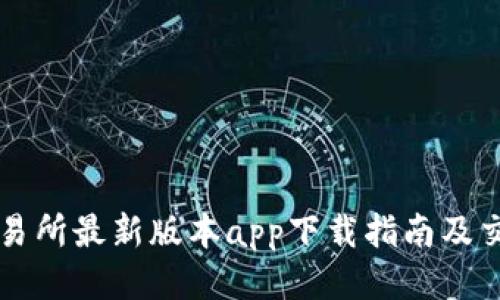 热币交易所最新版本app下载指南及交易技巧