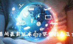 热币交易所最新版本app下载指南及交易技巧