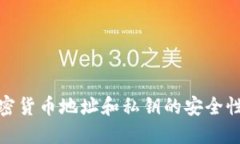 全面了解加密货币地址和私钥的安全性及其重要