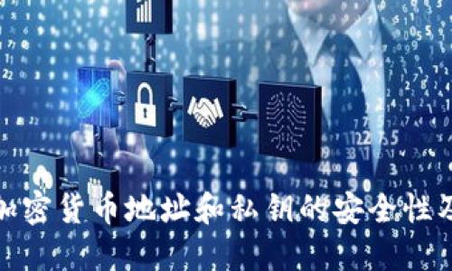 全面了解加密货币地址和私钥的安全性及其重要性