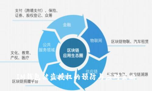 IM钱包被盗授权的预防与应对策略