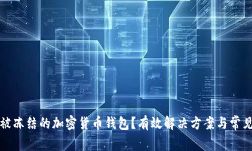 如何处理被冻结的加密货币钱包?有效解决方案与常见问题汇总
