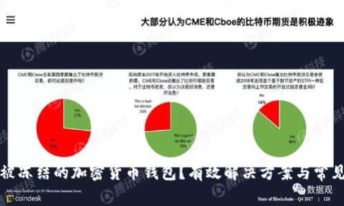 如何处理被冻结的加密货币钱包?有效解决方案与常见问题汇总